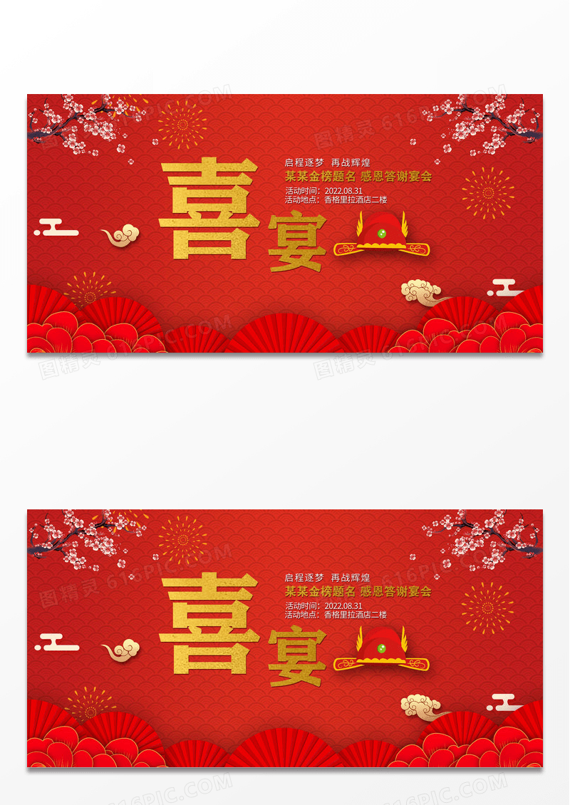 红色金榜题名喜宴升学宴谢师宴宣传展板背景psd模板